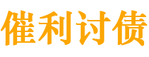 焦作债务追讨催收公司